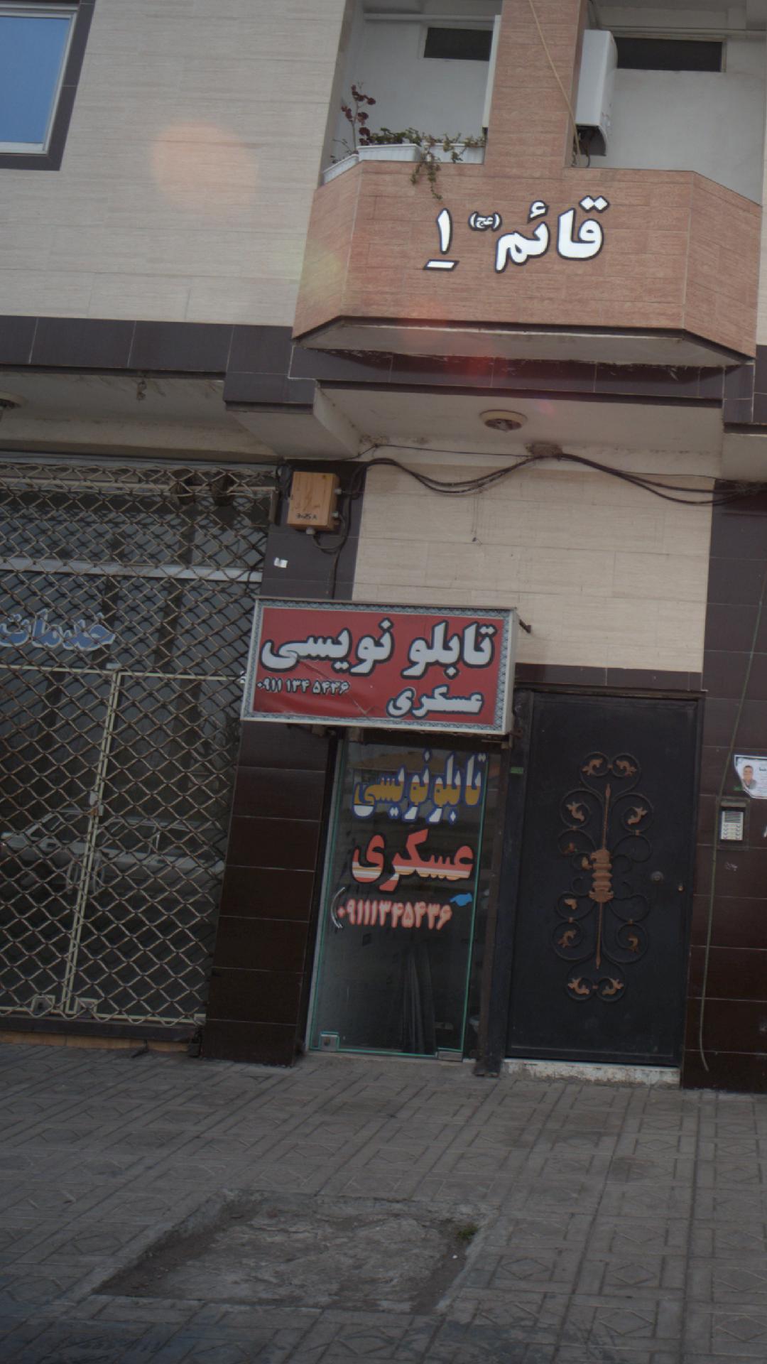 تابلو سازی نویسی عسکری