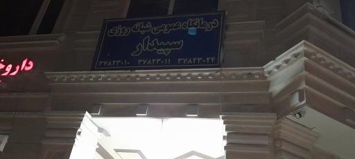 مجتمع غذايي سپيدار