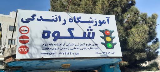 آموزشگاه شکوه
