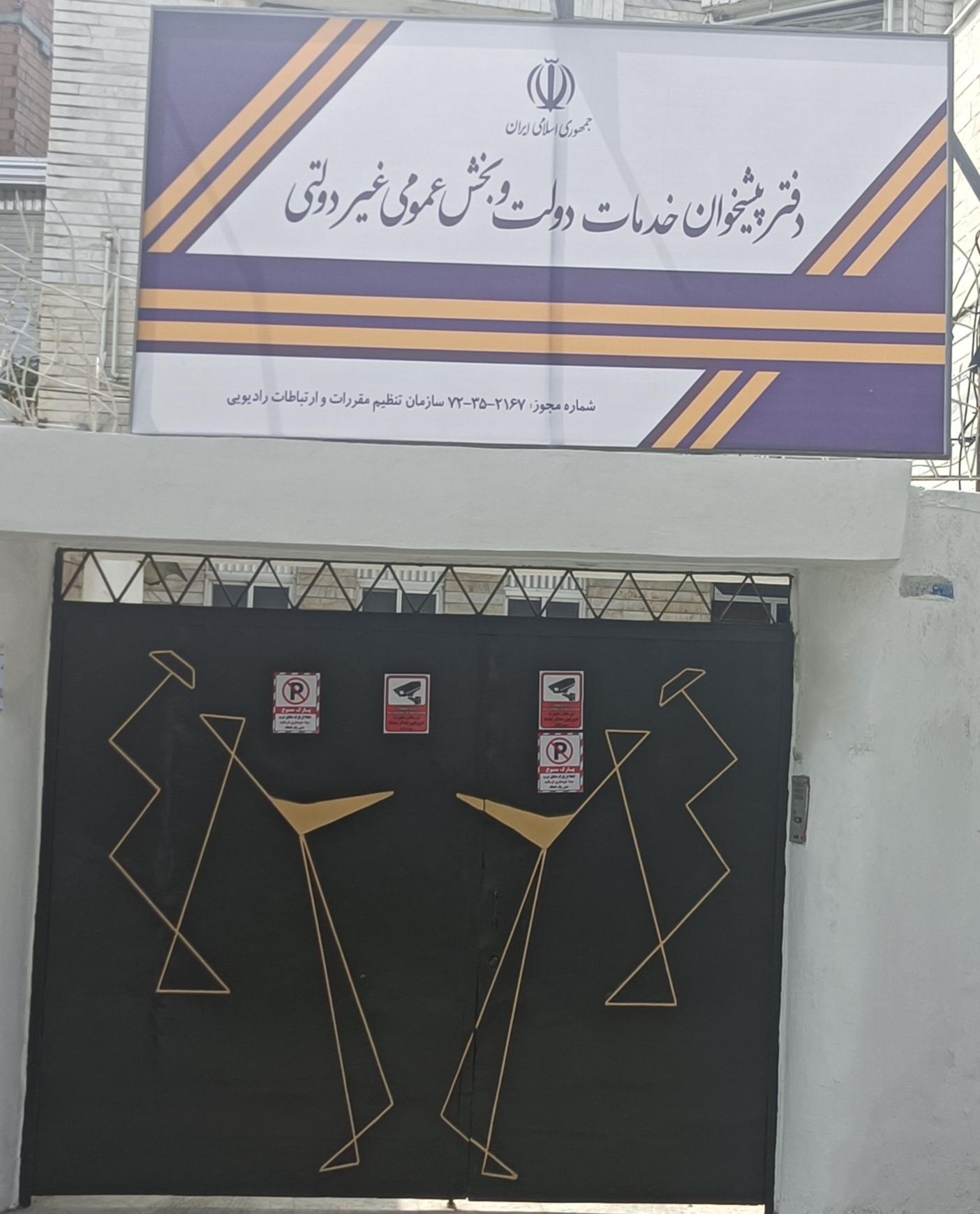 کانون پیشخوان دولت مازندران