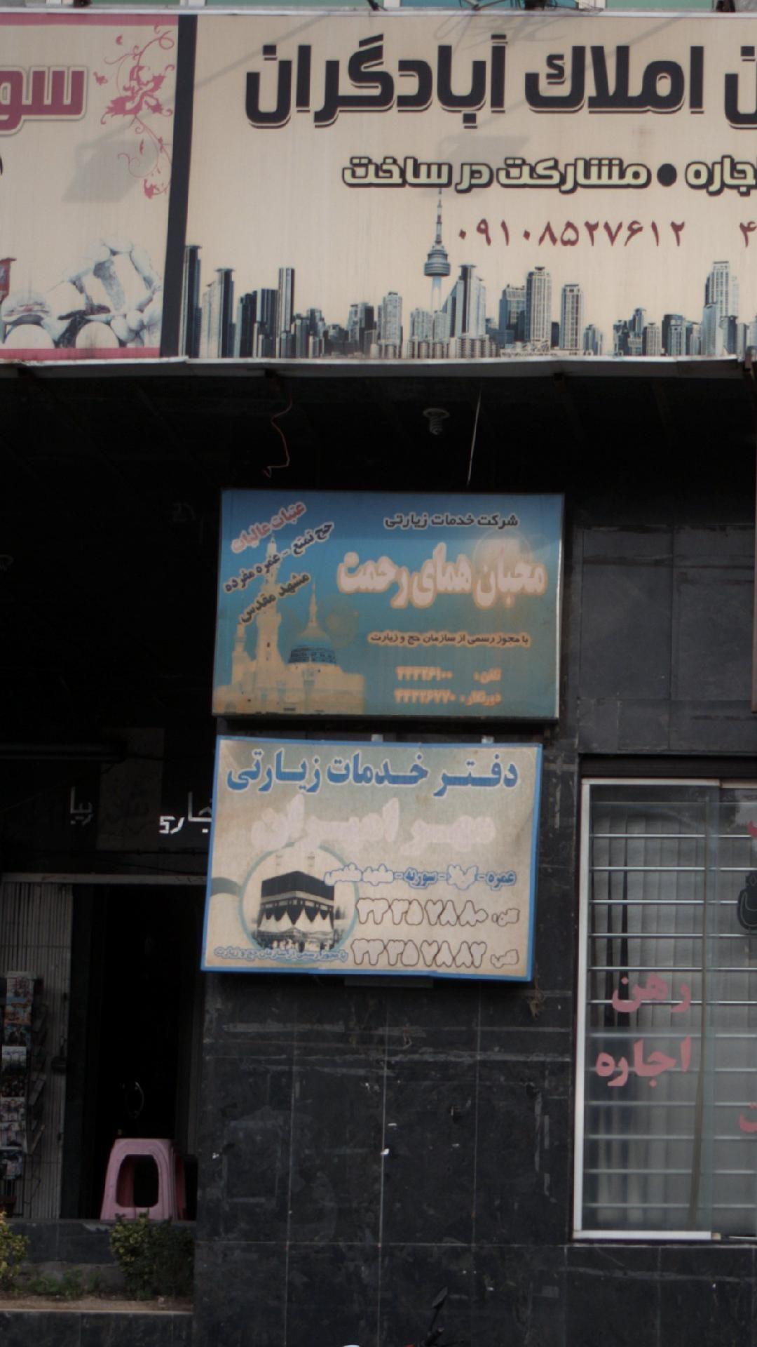 شرکت خدمات زیارتی محبان همای رحمت