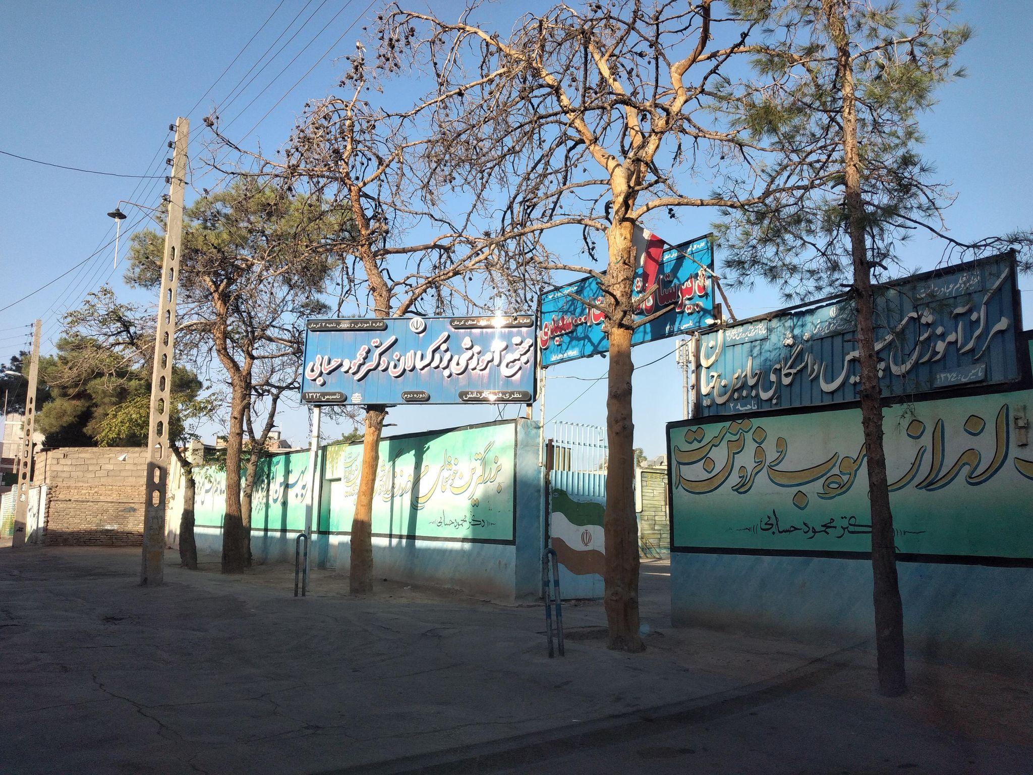 مدرسه بزرگسالان دکتر حسابی