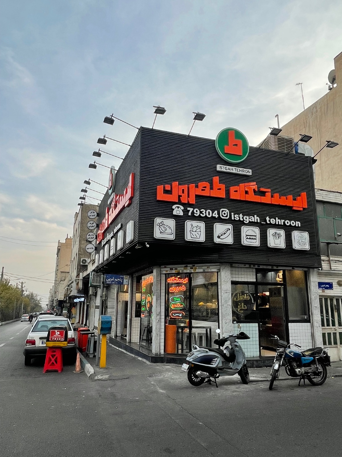 فست فود ايستگاه طهرون