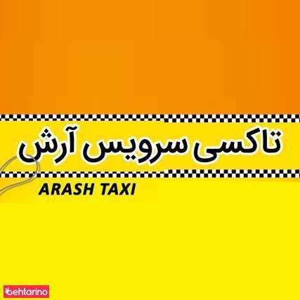   تاکسی سرویس آرش