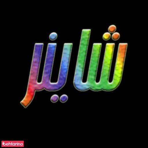 آتلیه شاینا