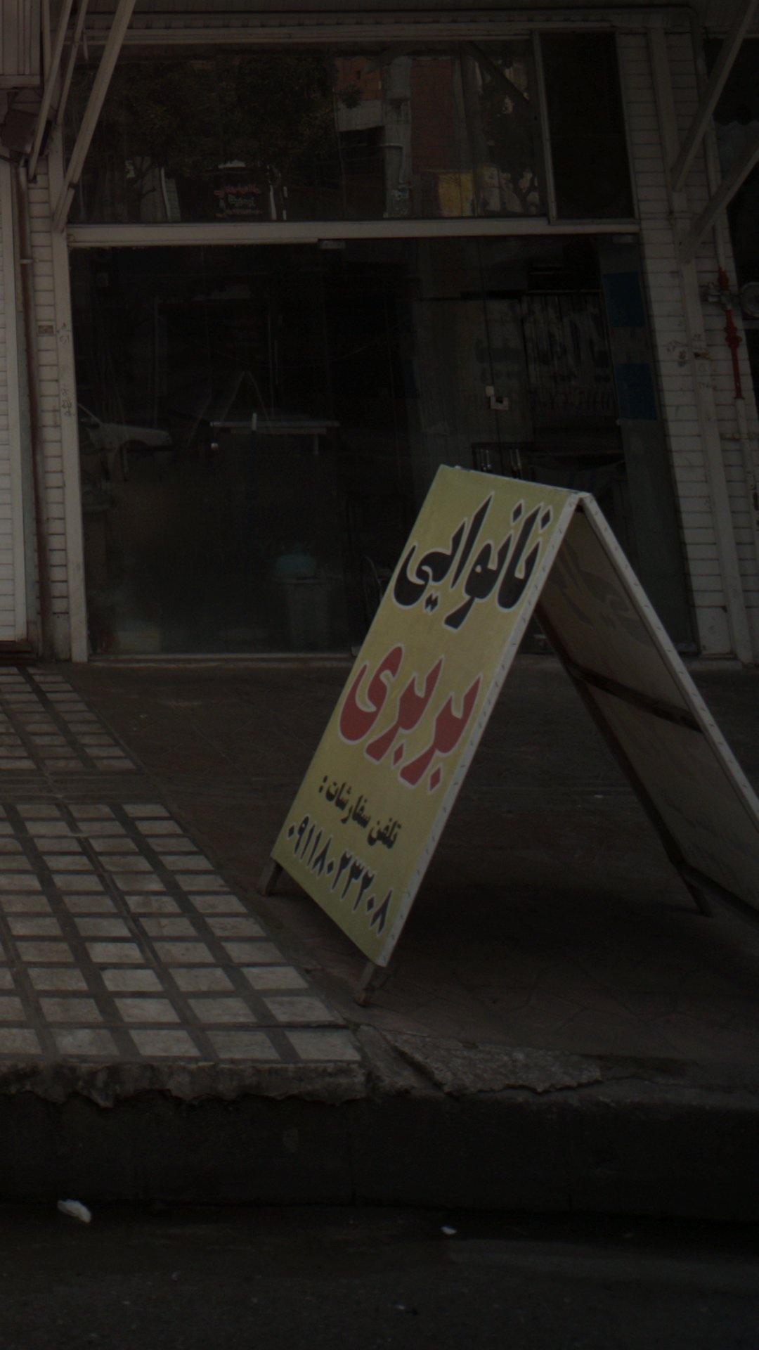 نانوایی بربری