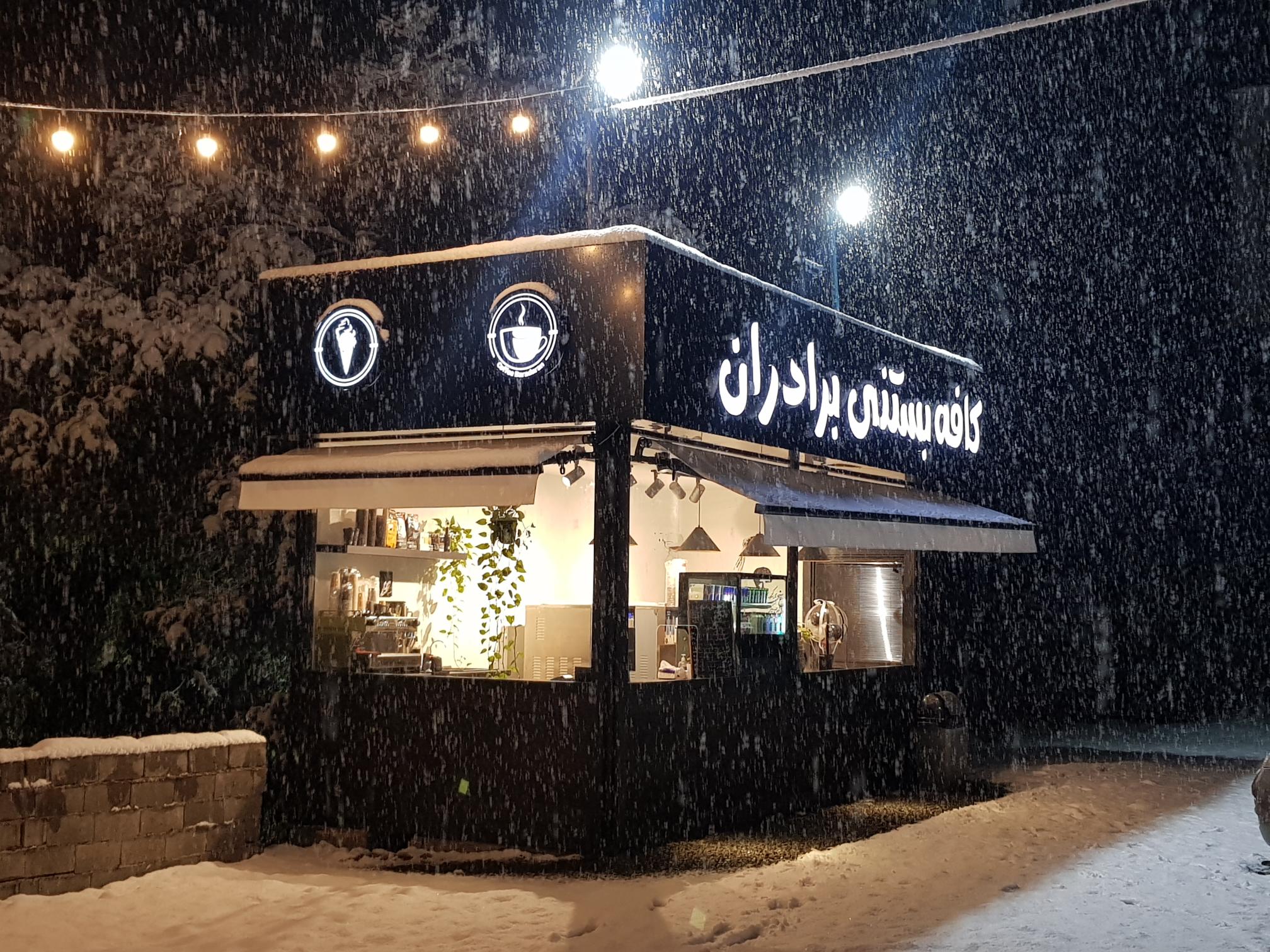 کافه بستنی برادران