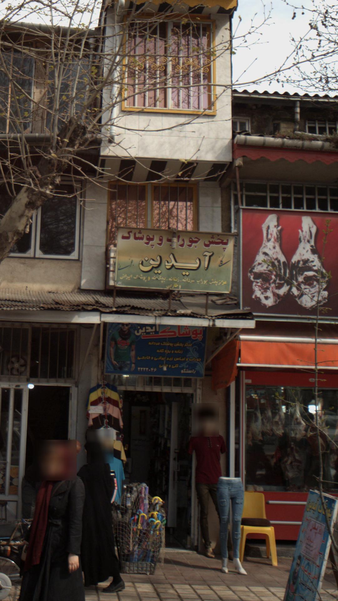 پخش جوراب و پوشاک آیدین