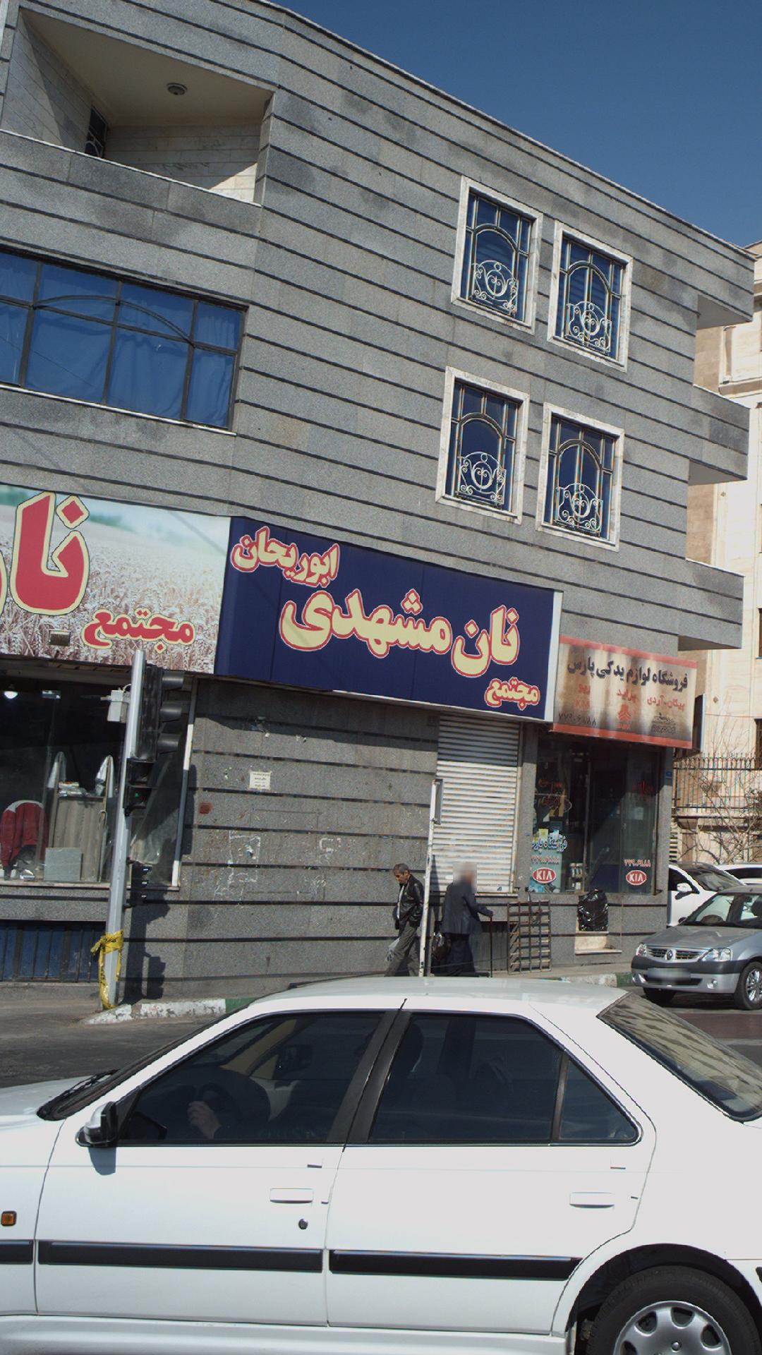 نانوایی خراسانی