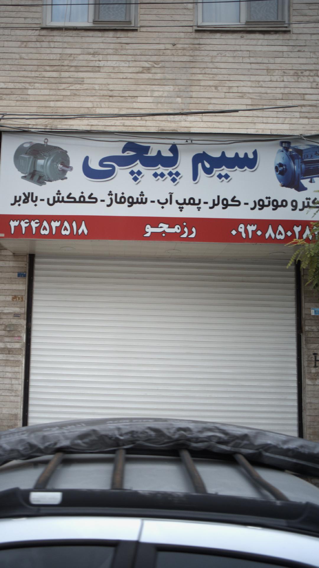 سیم پیچی