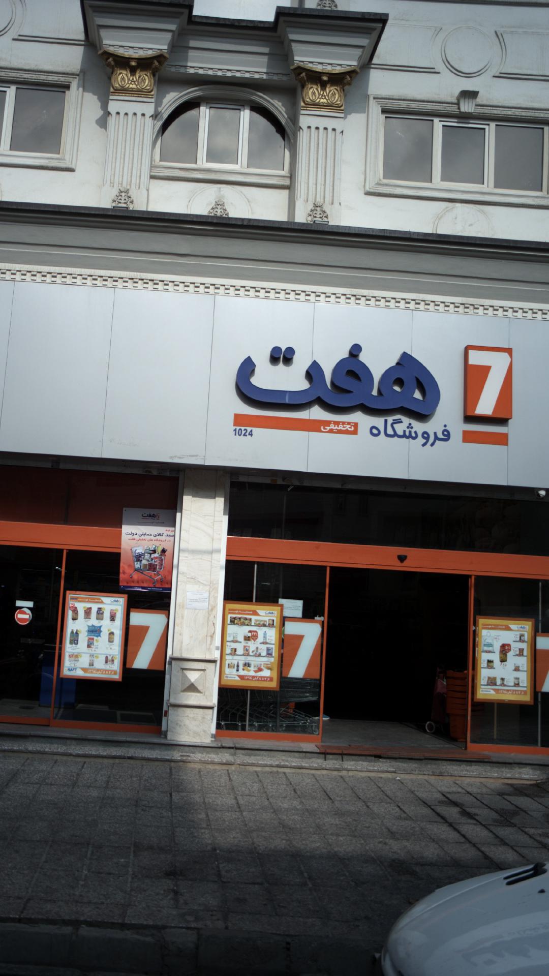 سوپرمارکت 7
