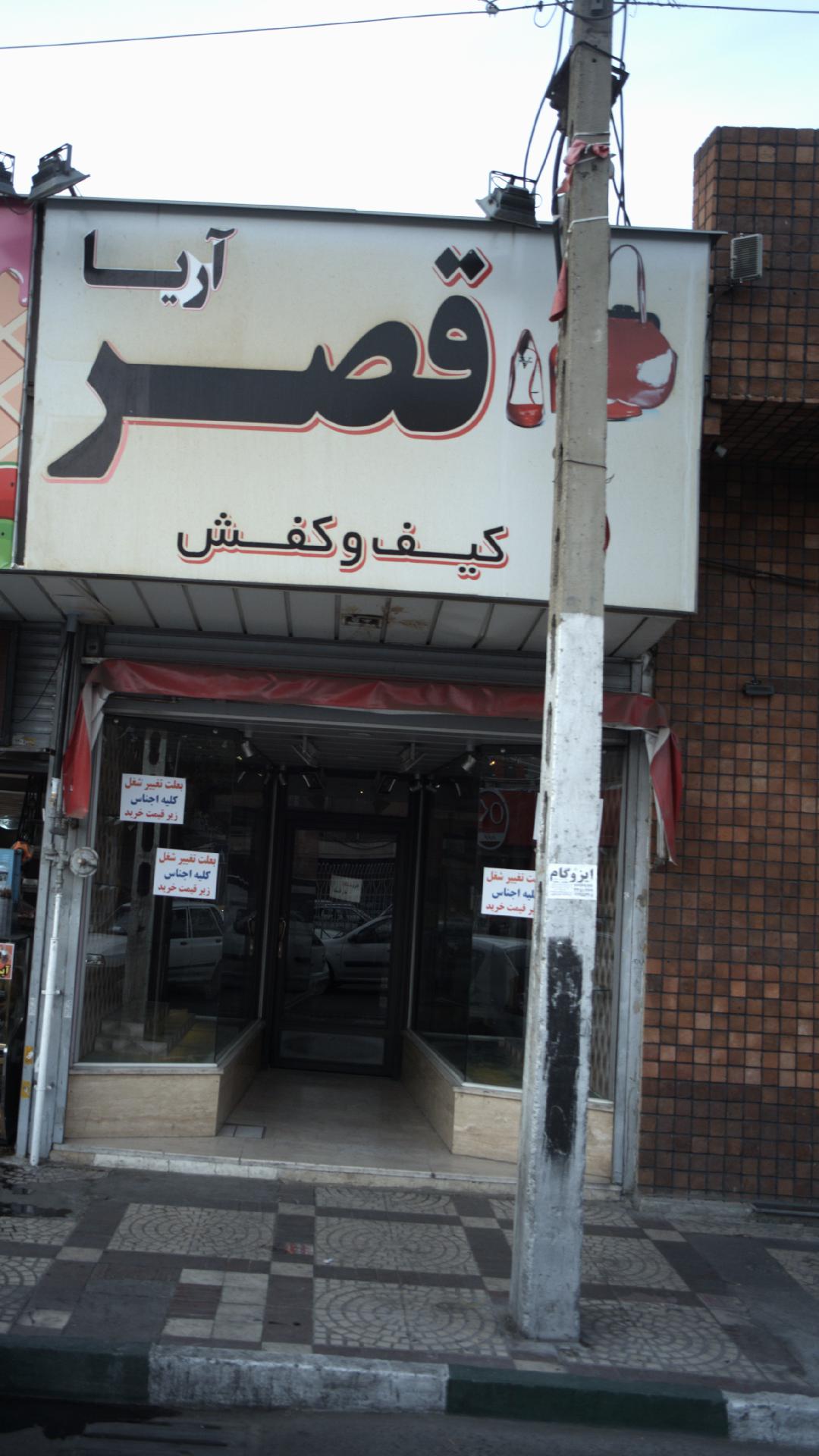 کیف و کفش قصرآریا