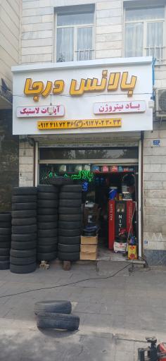 بالانس درجا
