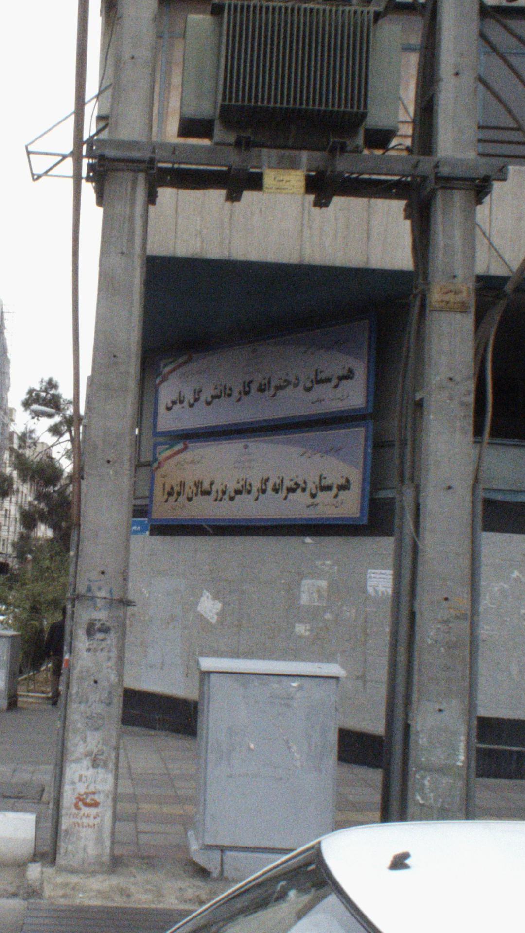هنرستان دخترانه کار دانش بزرگسالان الزهرا