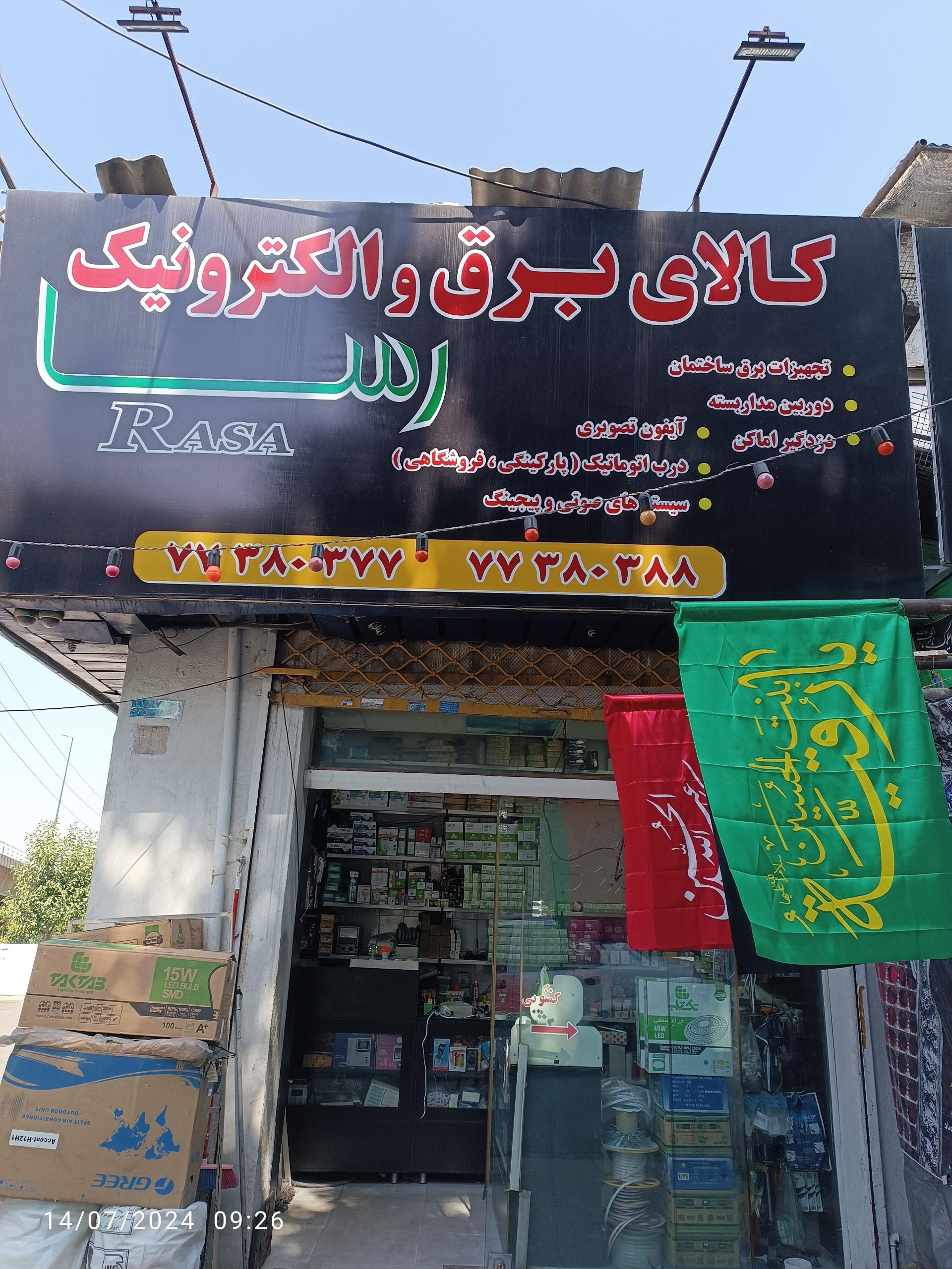 کالای برق وفادار