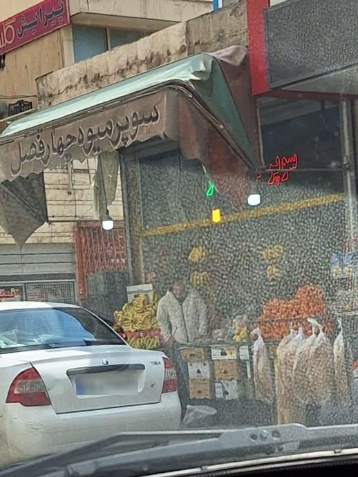 میوه و تره‌ بار مظاهری