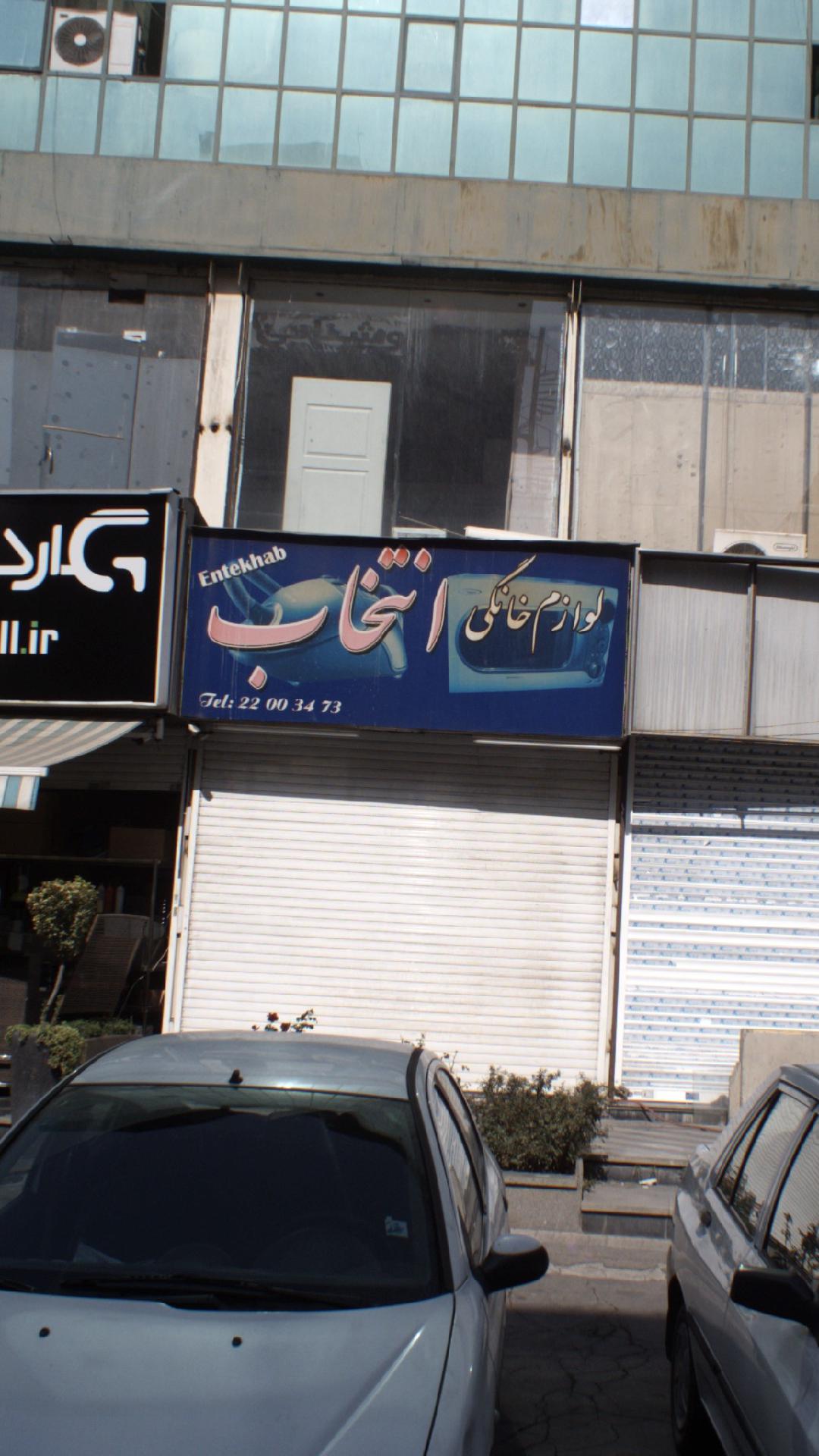 لوازم خانگی انتخاب