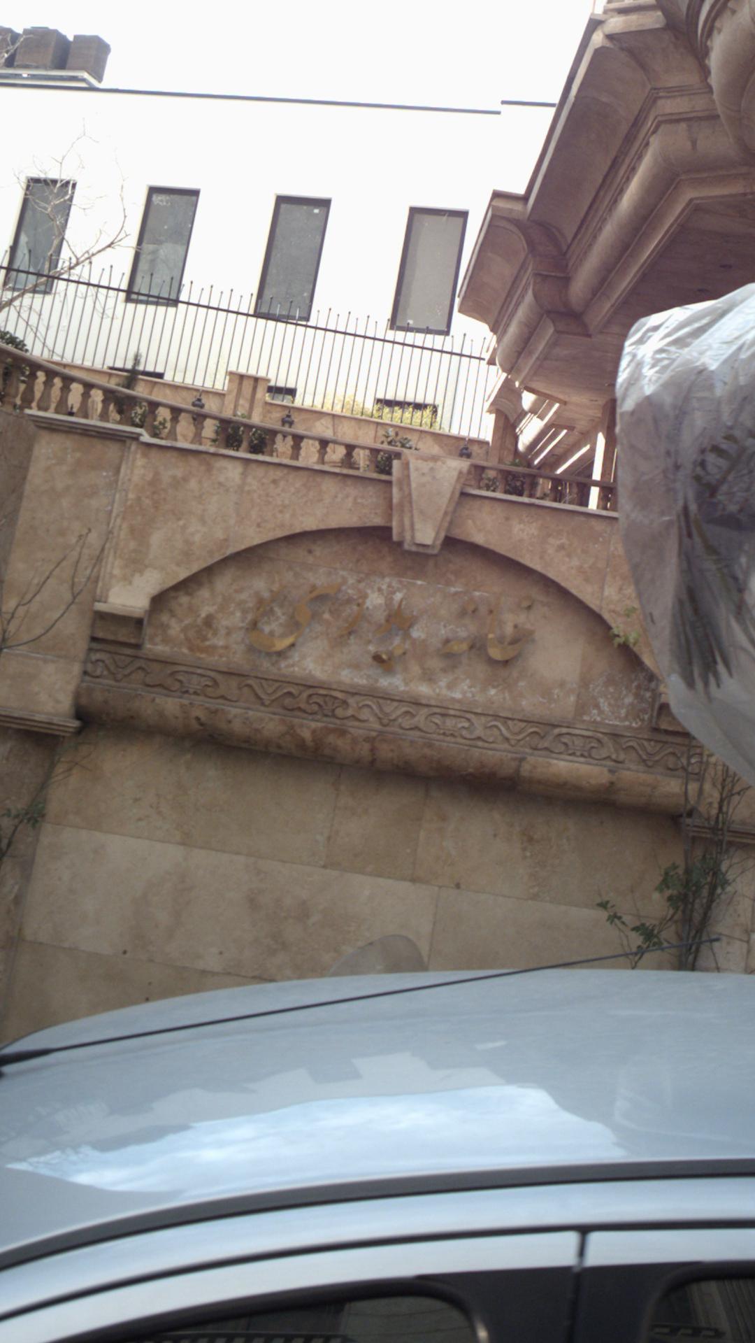 خانه پدری