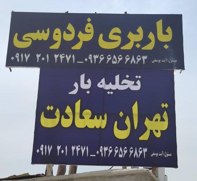 باربری فردوسی