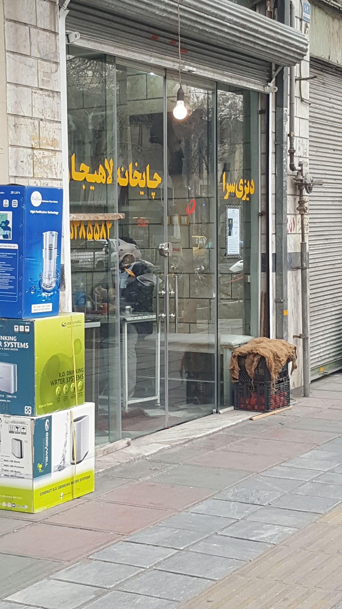 دیزی سرا چایخانه لاهیجان