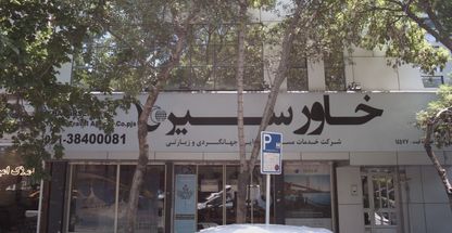 آژانس مسافرتی خاور سیر