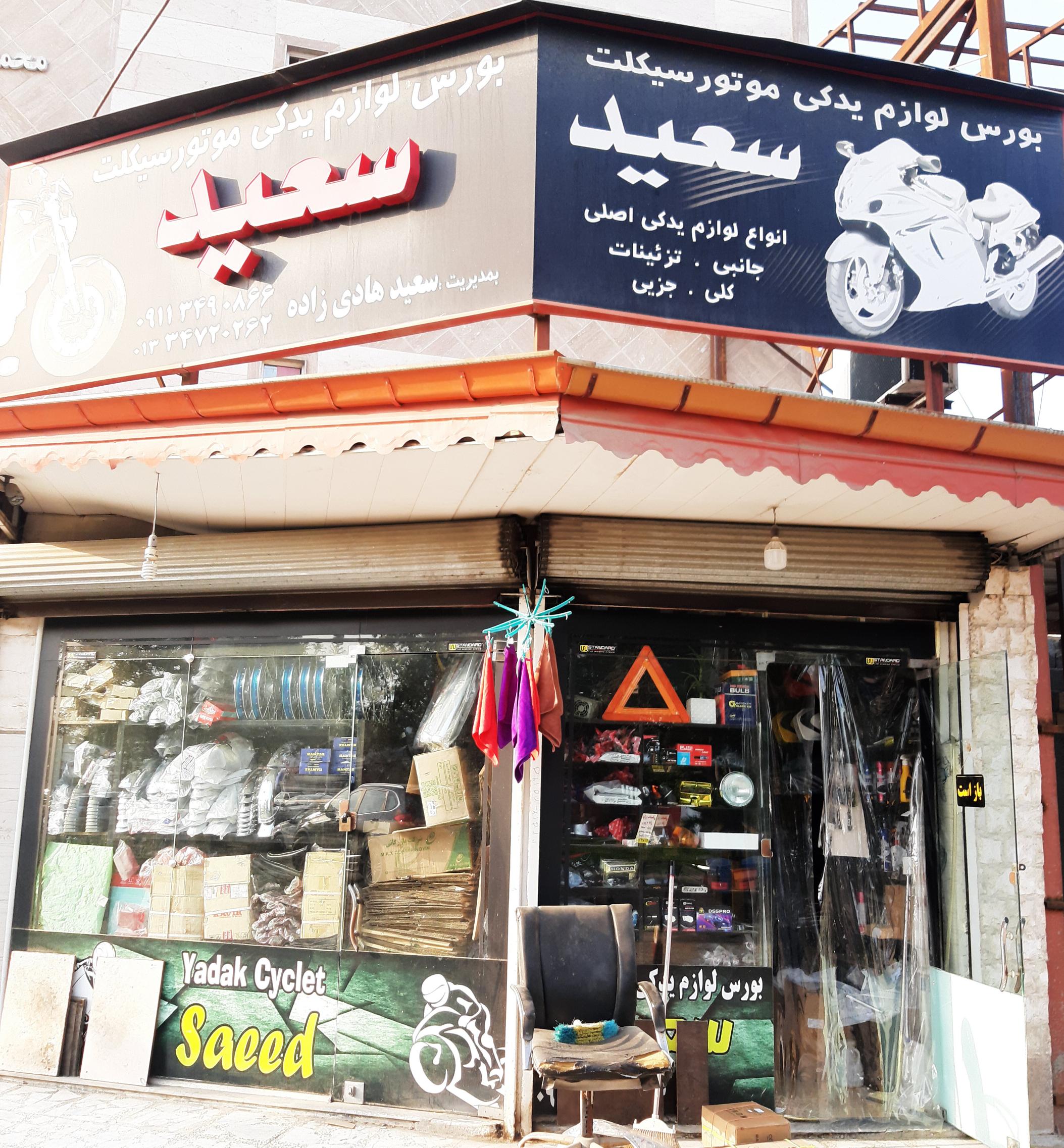 لوازم یدکی موتورسیکلت سعید