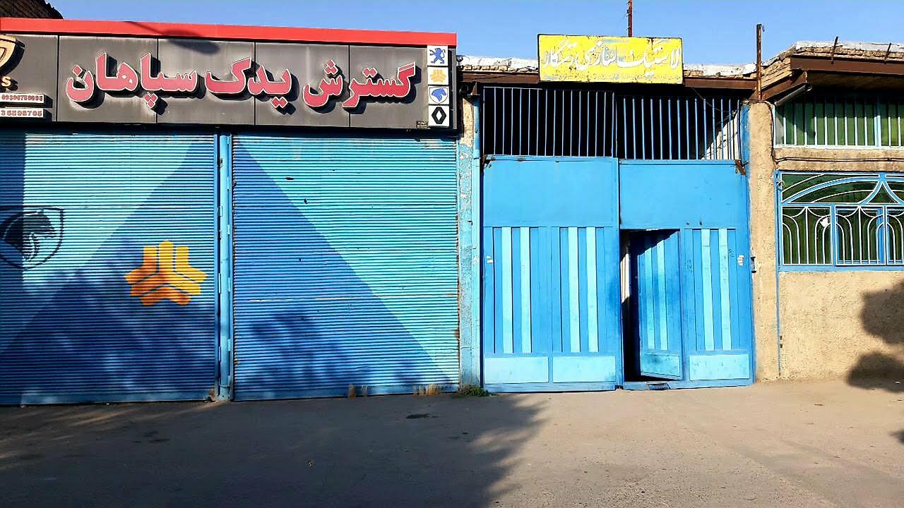 گسترش یدک سپاهان