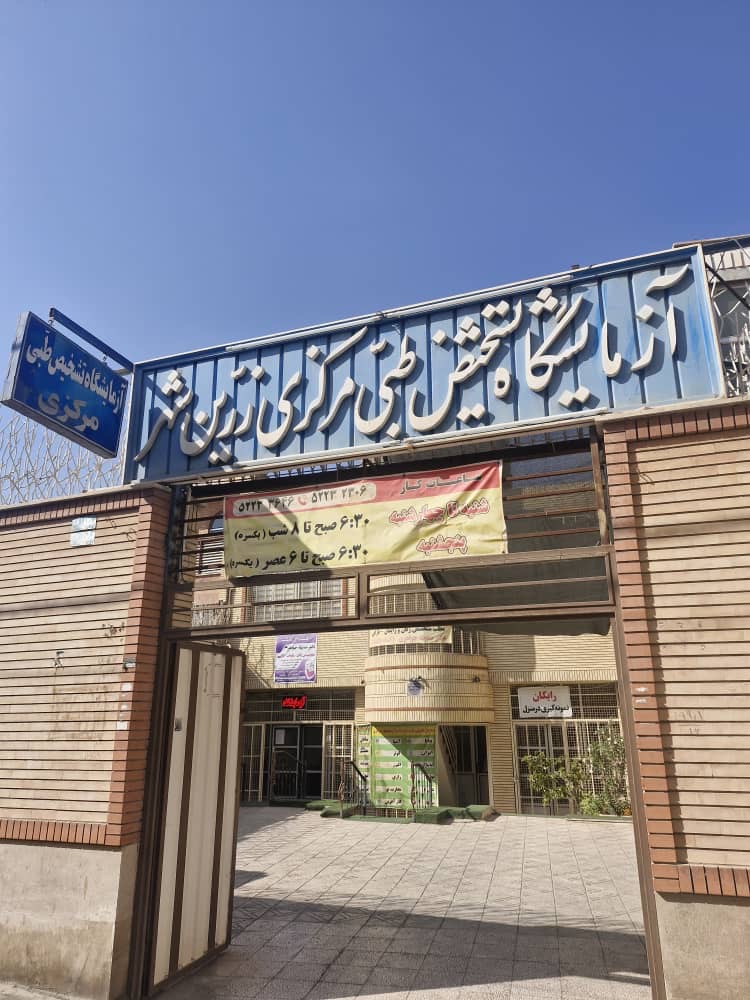 آزمایشگاه مرکزی زرین شهر