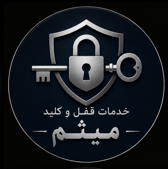خدمات قفل وکلید میثم