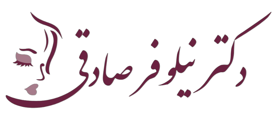 کلینیک لیزر و زیبایی نیلوفر