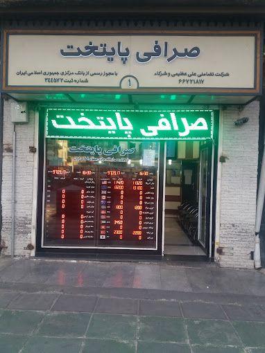 صرافی پایتخت