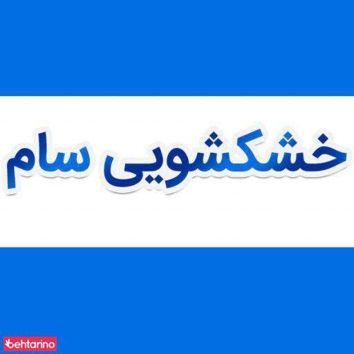 خشکشویی سام