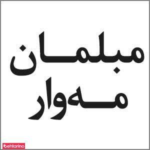 مبلمان مه وار