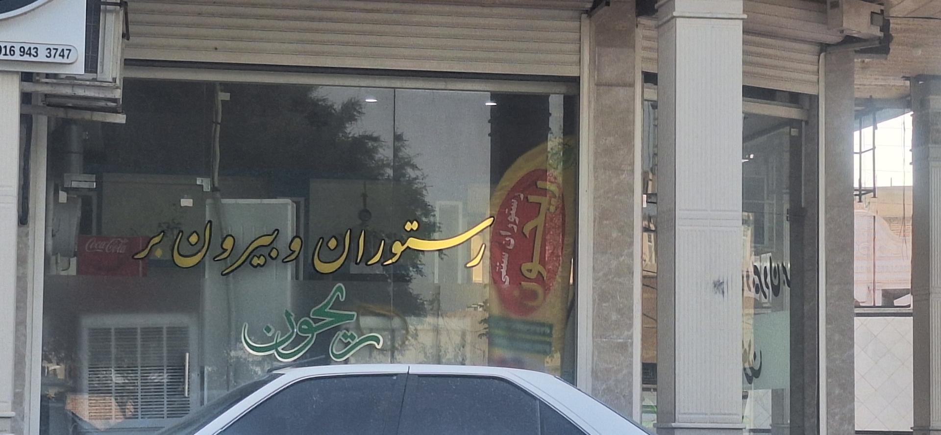 رستوران رویال