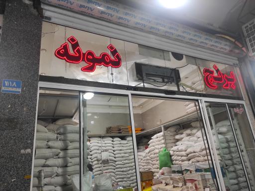 فروشگاه برنج نمونه