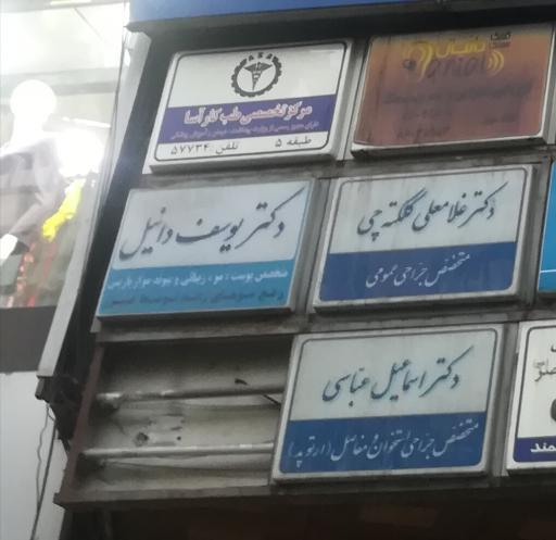 دکتر اسماعیل عباسی