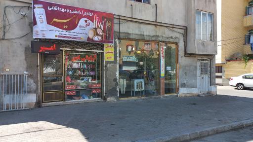 آرایشی بهداشتی امیر
