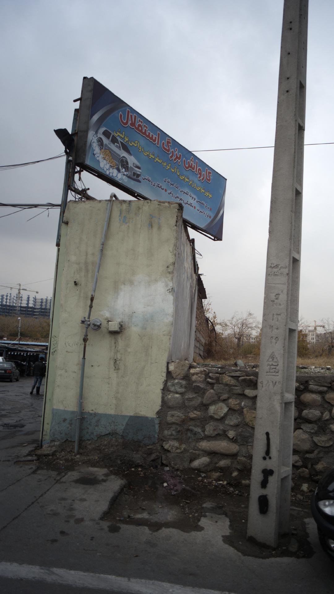 کارواش بزرگ استقلال