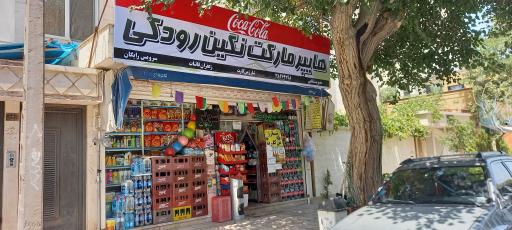 سوپر مارکت نگین رودکی