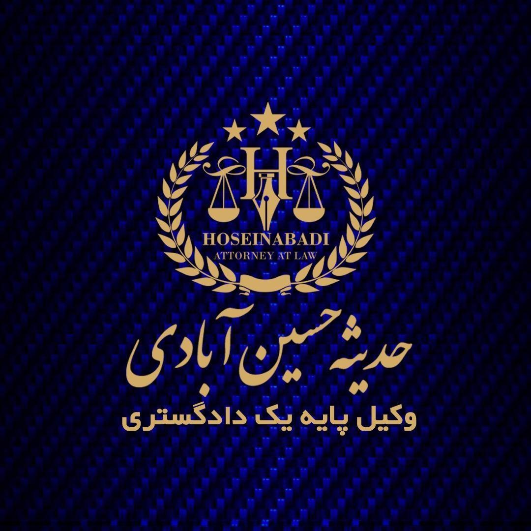 دفتر وکالت حدیثه حسین آبادی وکیل پایه یک دادگستری