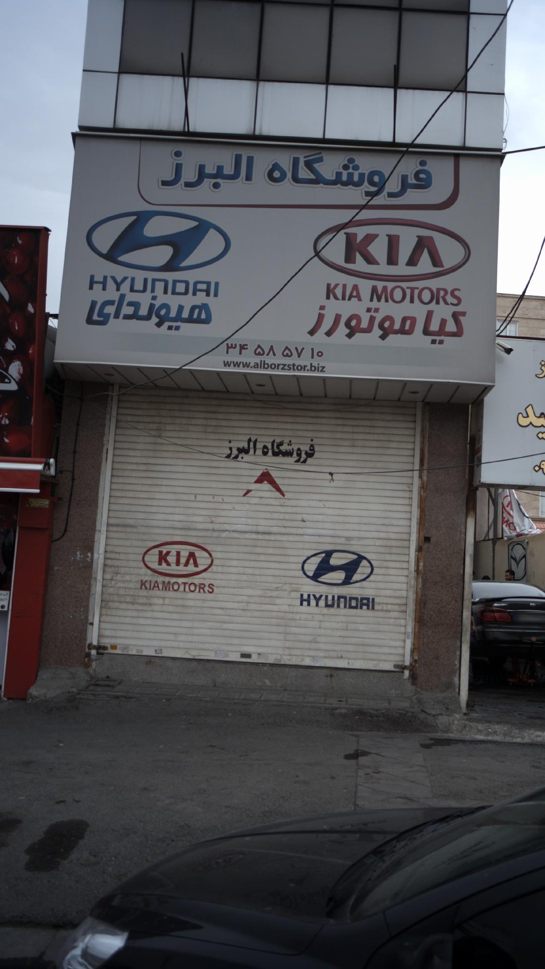 فروشگاه البرز