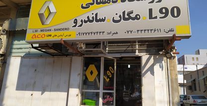 لوازم یدکی ال ۹۰ مگان ساندرو