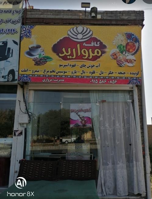 کافه تریا مروارید