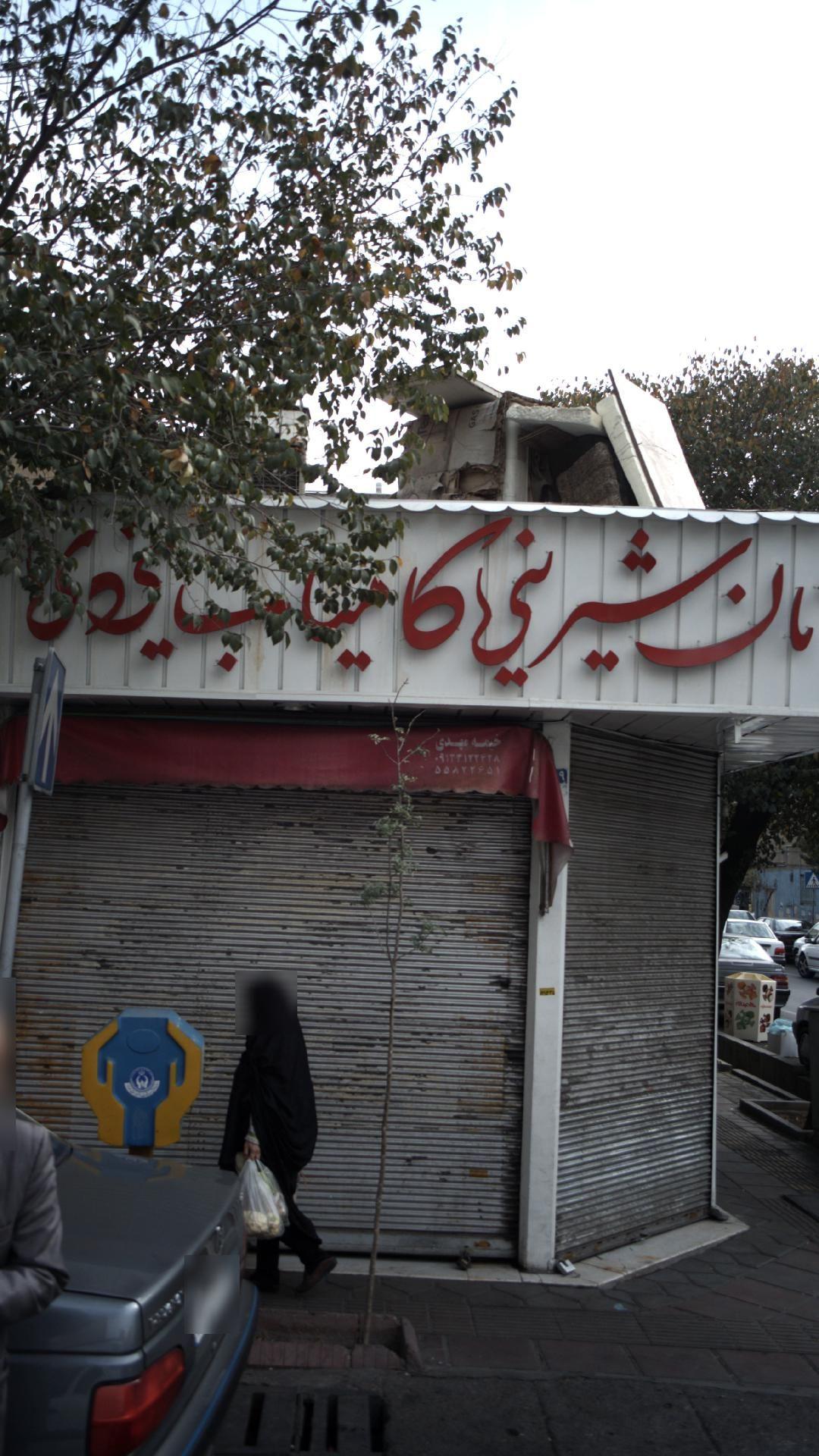 نان شیرینی کامیاب یزدی