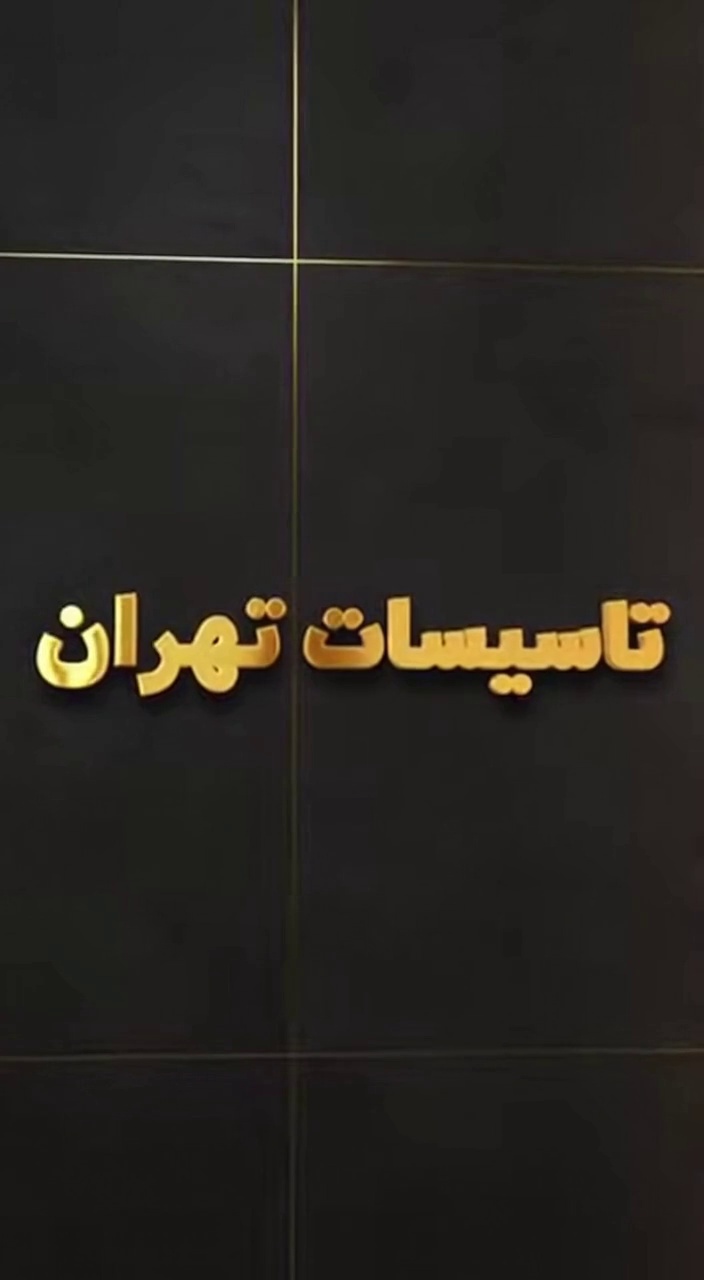 خدمات تاسیسات و لوله کشی تهران