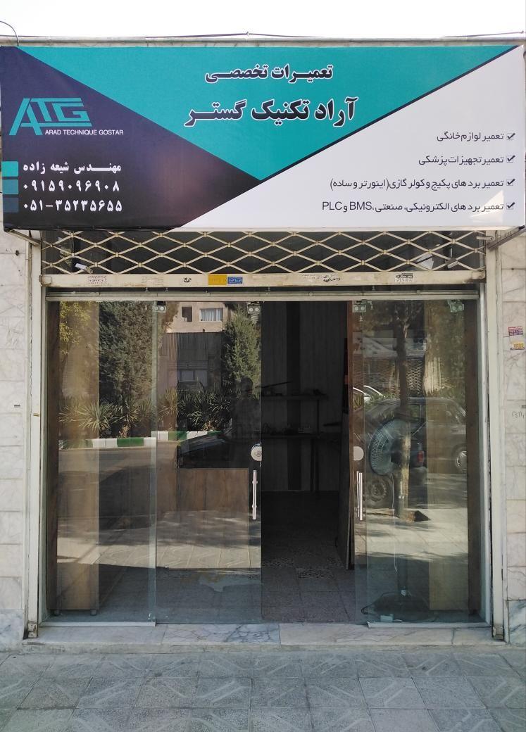 تعمیرات تخصصی آراد تکنیک گستر