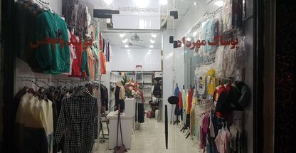 پوشاک مهرداد