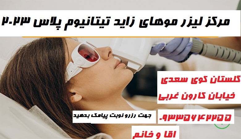 مرکز لیزر موهای زاید بدن تیتانیوم پلاس