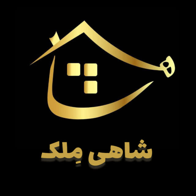شاهی مِلک