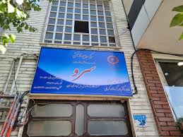 کلینیک توانبخشی سرو